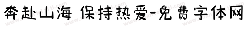 奔赴山海 保持热爱字体转换